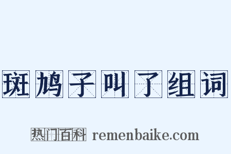 斑鸠子叫了组词是什么意思的图片